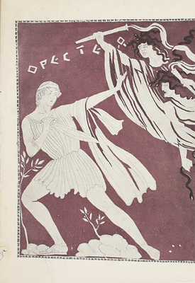 [С автографом автора, адресованным музыковеду А.В. Оссовскому]. Глебов И. Орестея. Музыкальная трилогия С.И. Танеева. Слова А. Венкстерна (Сюжет заимствован из трилогии Эсхила). Анализ музыкального содержания с 47 нотными примерами в тексте и портретом С.И. Танеева вне текста. Обл. Ф.Ф. Федоровского. М., 1916.